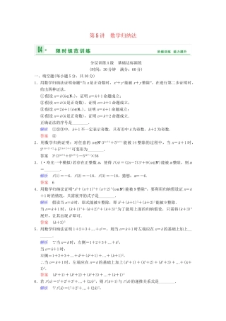 高考数学一轮复习 第十四章 第5讲 数学归纳法配套限时规范训练 理 苏教版