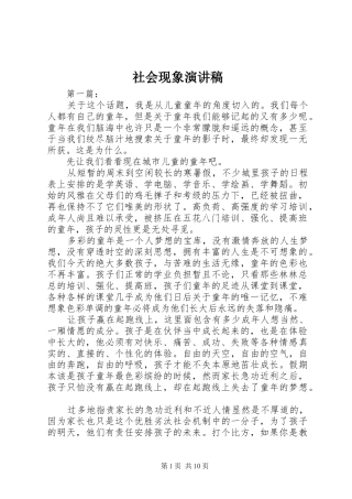2024年社会现象演讲稿