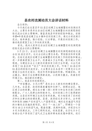 2024年县农村改厕动员大会致辞材料