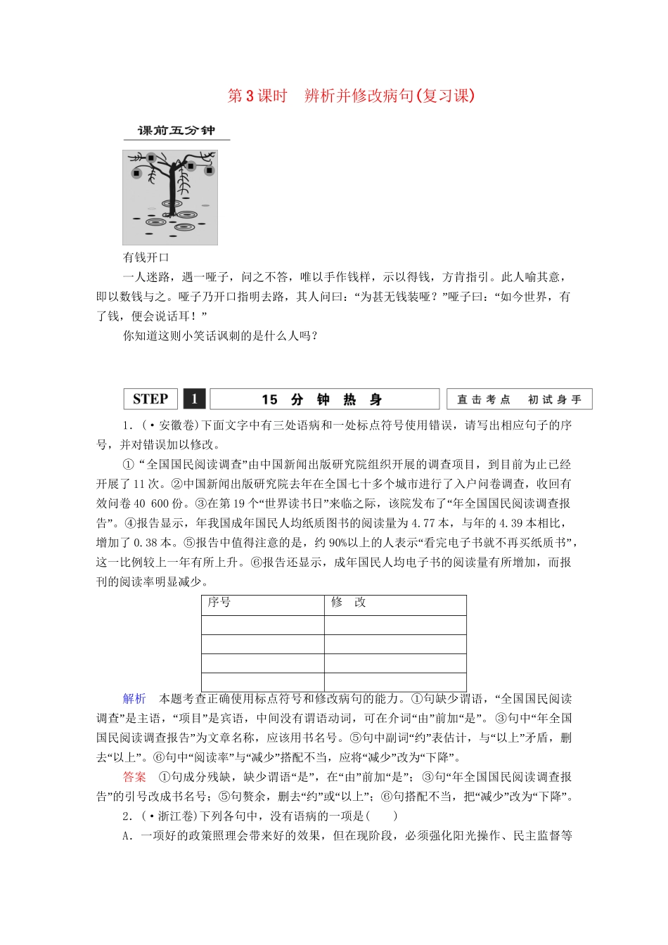 高考语文总复习练习 第2单元 第3课时 辨析并修改病句复习课1 新人教版_第1页