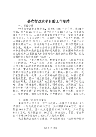 2024年县农村改水项目的工作总结