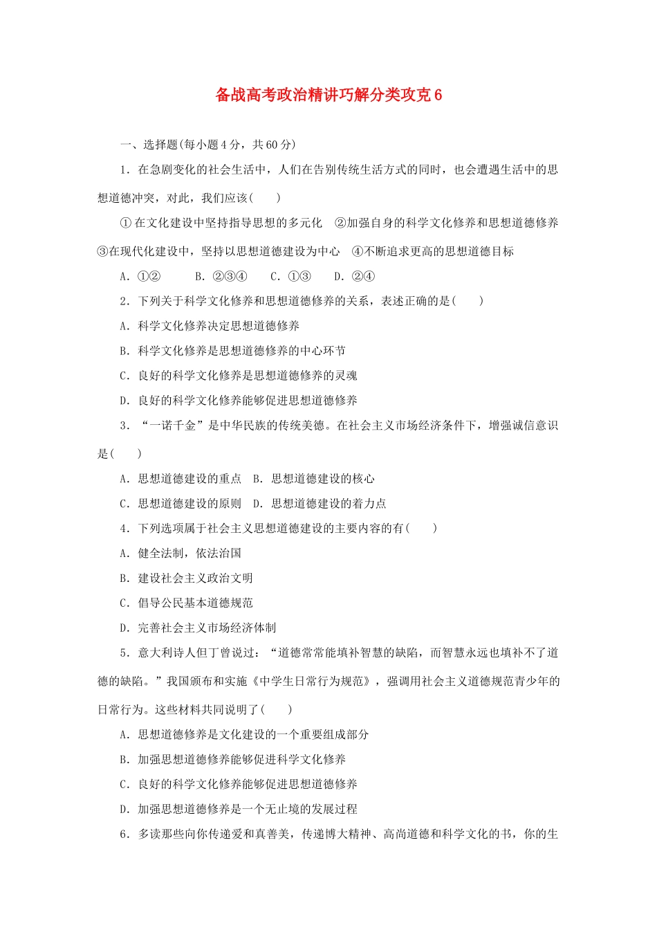 高考政治 精讲巧解分类攻克6_第1页