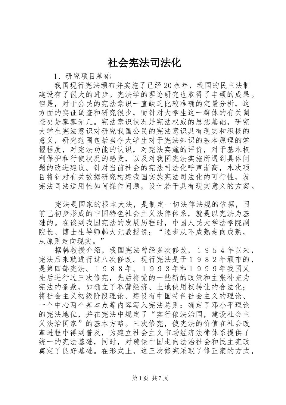 2024年社会宪法司法化_第1页
