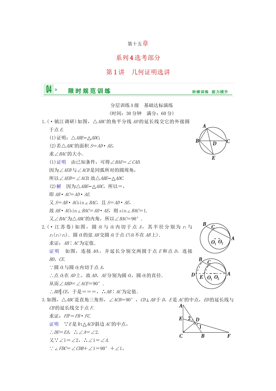 高考数学一轮复习 第十五章 第1讲 几何证明选讲配套限时规范训练 理 苏教版_第1页