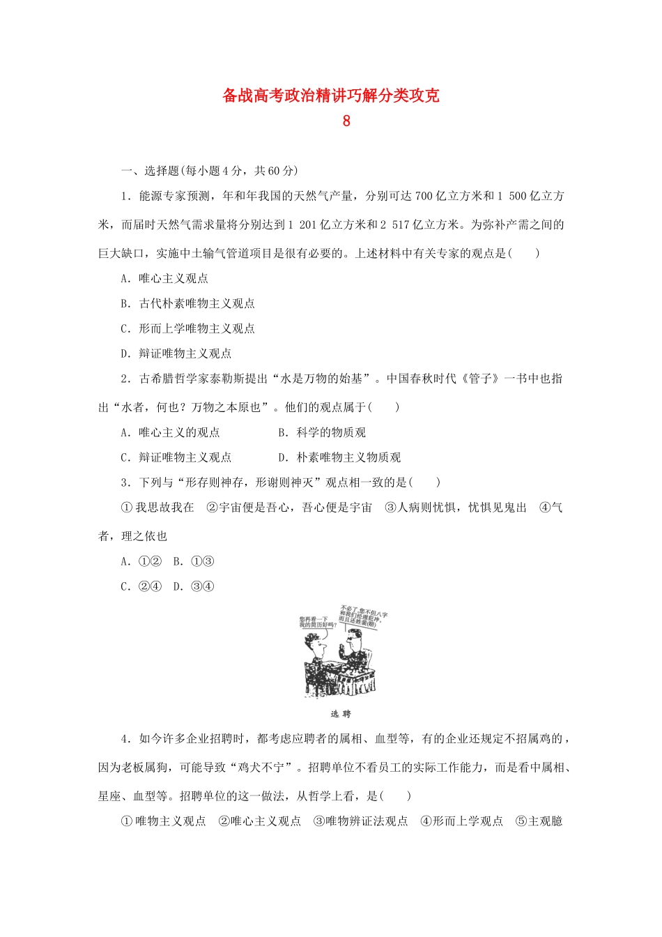 高考政治 精讲巧解分类攻克8_第1页