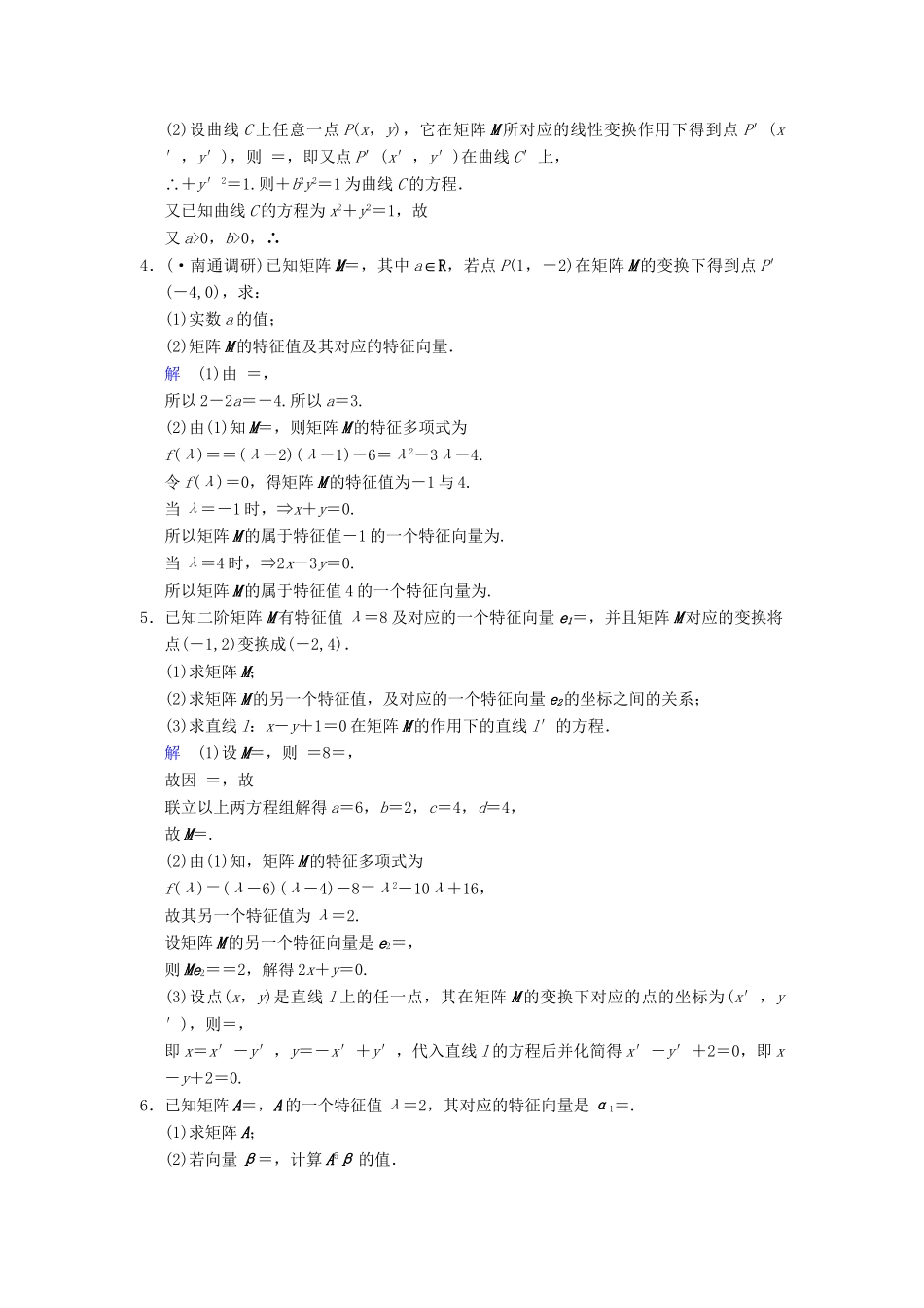 高考数学一轮复习 第十五章 第2讲 矩阵与变换配套限时规范训练 理 苏教版_第3页