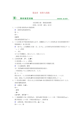 高考数学一轮复习 第十五章 第2讲 矩阵与变换配套限时规范训练 理 苏教版