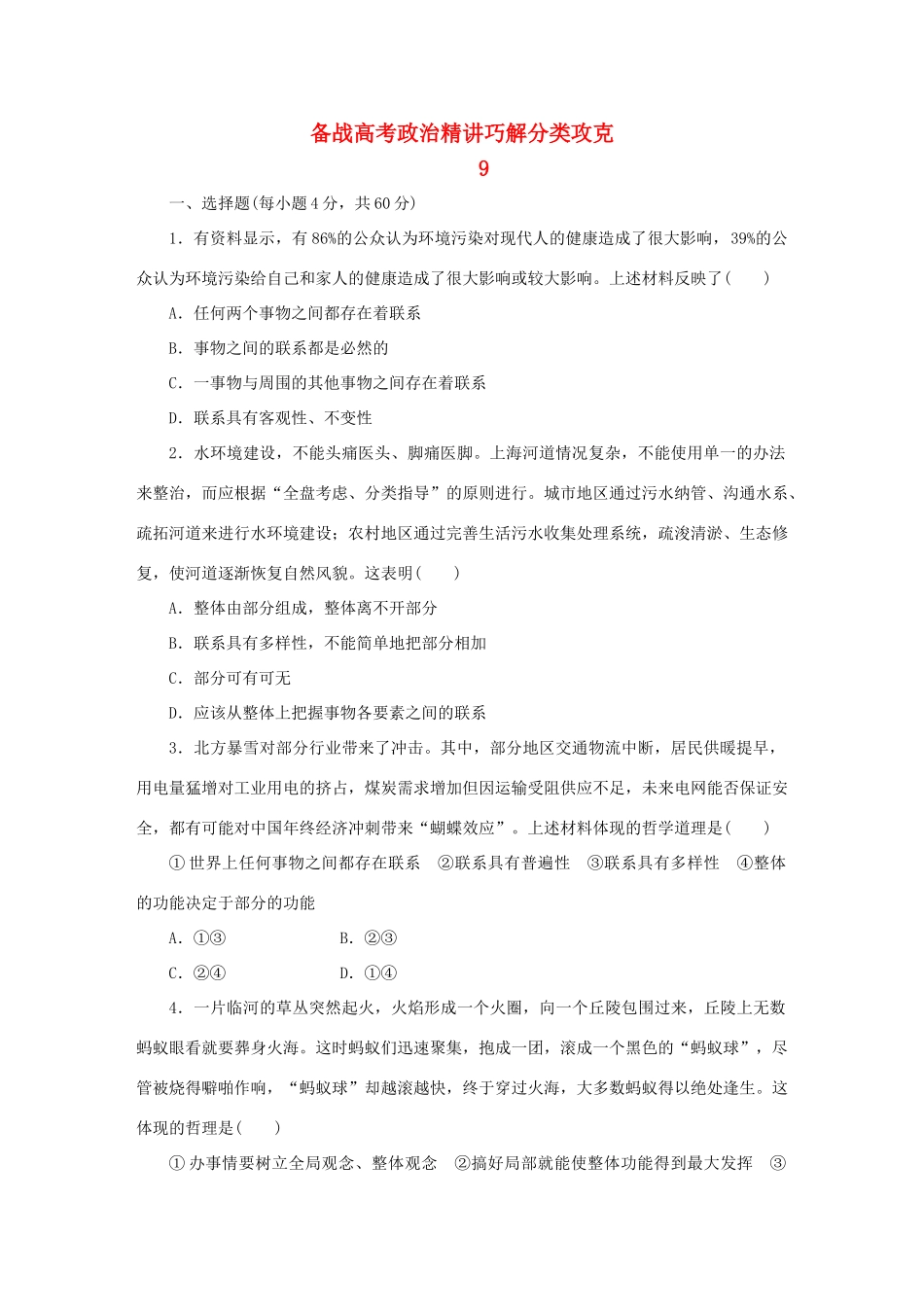 高考政治 精讲巧解分类攻克9_第1页