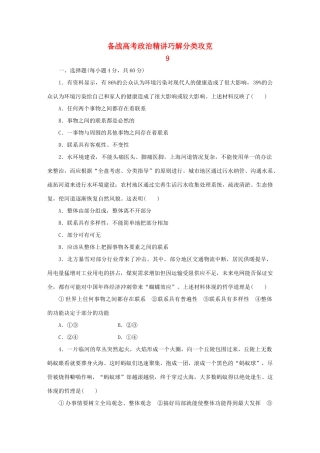 高考政治 精讲巧解分类攻克9