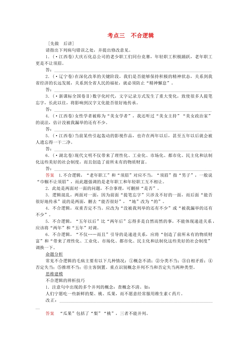 高考语文总复习练习 第2单元 第3课时 辨析并修改病句复习课4 新人教版_第1页