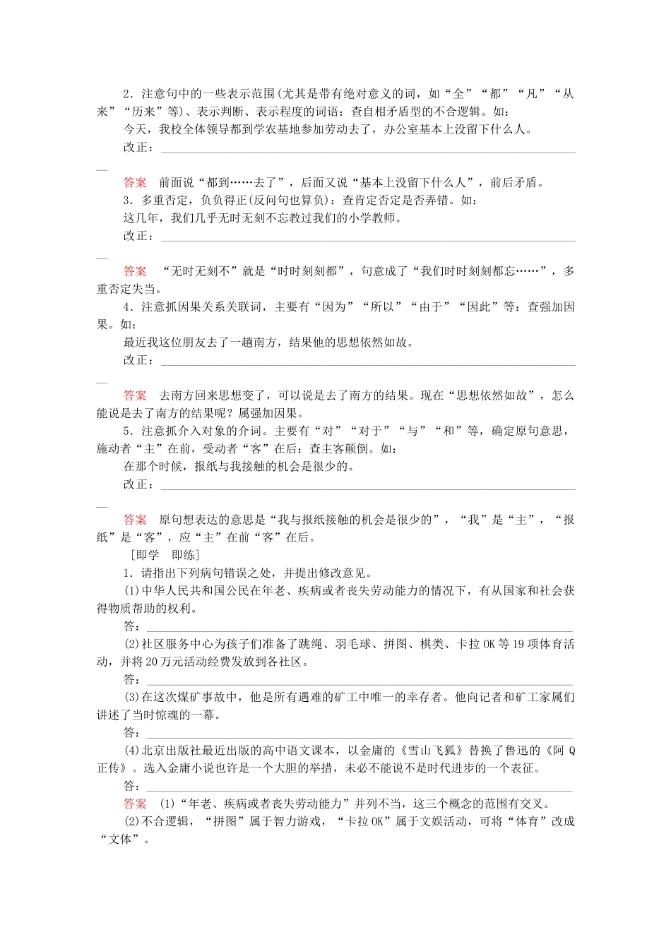 高考语文总复习练习 第2单元 第3课时 辨析并修改病句复习课4 新人教版_第2页
