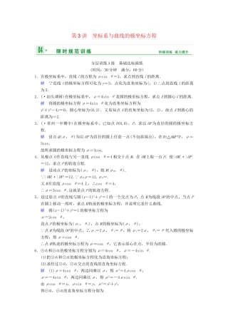 高考数学一轮复习 第十五章 第3讲 坐标系与曲线的极坐标方程配套限时规范训练 理 苏教版