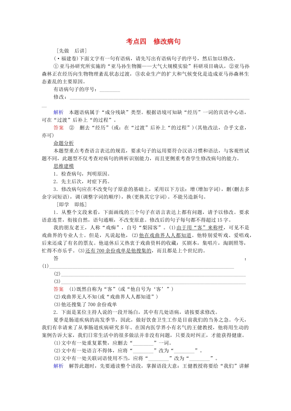 高考语文总复习练习 第2单元 第3课时 辨析并修改病句复习课5 新人教版_第1页