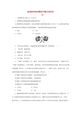 高考政治 精讲巧解分类攻克10