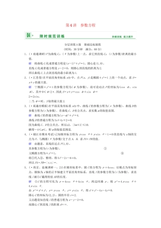 高考数学一轮复习 第十五章 第4讲 参数方程配套限时规范训练 理 苏教版