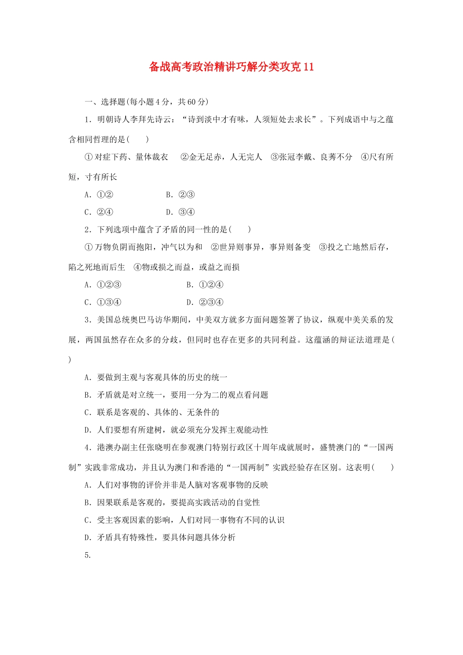 高考政治 精讲巧解分类攻克11_第1页