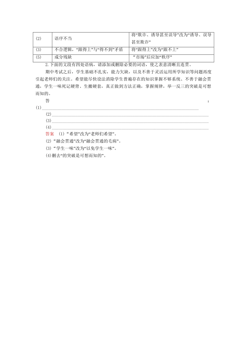 高考语文总复习练习 第2单元 第3课时 辨析并修改病句复习课6 新人教版_第2页