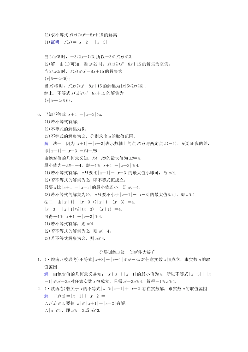 高考数学一轮复习 第十五章 第5讲 不等式基本性质、含有绝对值的不等式配套限时规范训练 理 苏教版_第2页