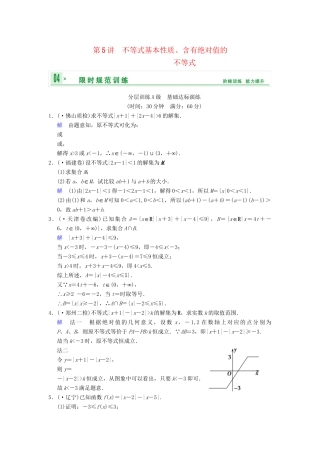 高考数学一轮复习 第十五章 第5讲 不等式基本性质、含有绝对值的不等式配套限时规范训练 理 苏教版