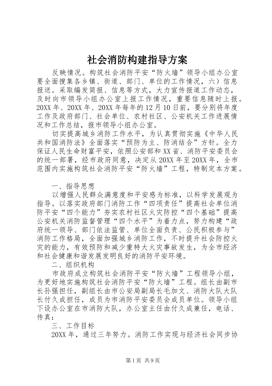 2024年社会消防构建指导方案_第1页