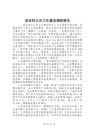 2024年县农村公共卫生建设调研报告