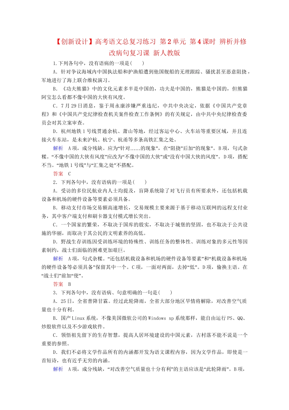 高考语文总复习练习 第2单元 第4课时 辨析并修改病句复习课 新人教版_第1页