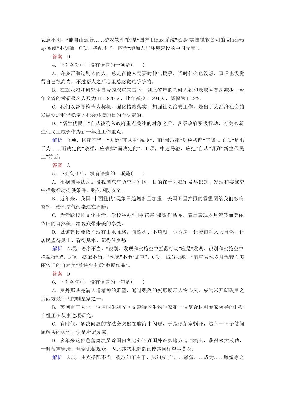 高考语文总复习练习 第2单元 第4课时 辨析并修改病句复习课 新人教版_第2页