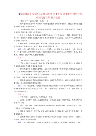 高考语文总复习练习 第2单元 第4课时 辨析并修改病句复习课 新人教版