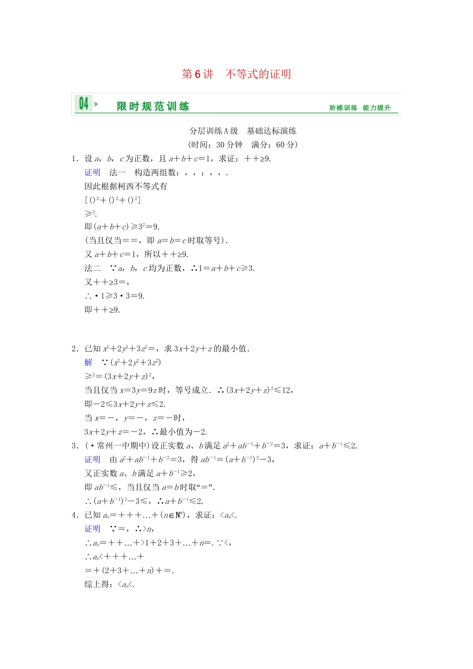 高考数学一轮复习 第十五章 第6讲 不等式的证明配套限时规范训练 理 苏教版_第1页