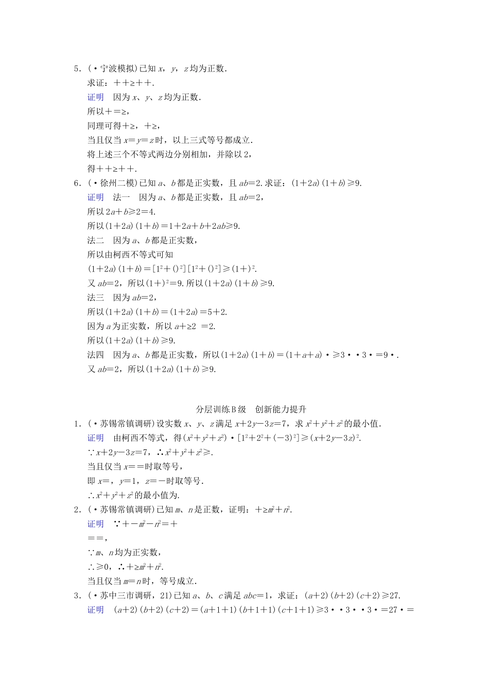 高考数学一轮复习 第十五章 第6讲 不等式的证明配套限时规范训练 理 苏教版_第2页