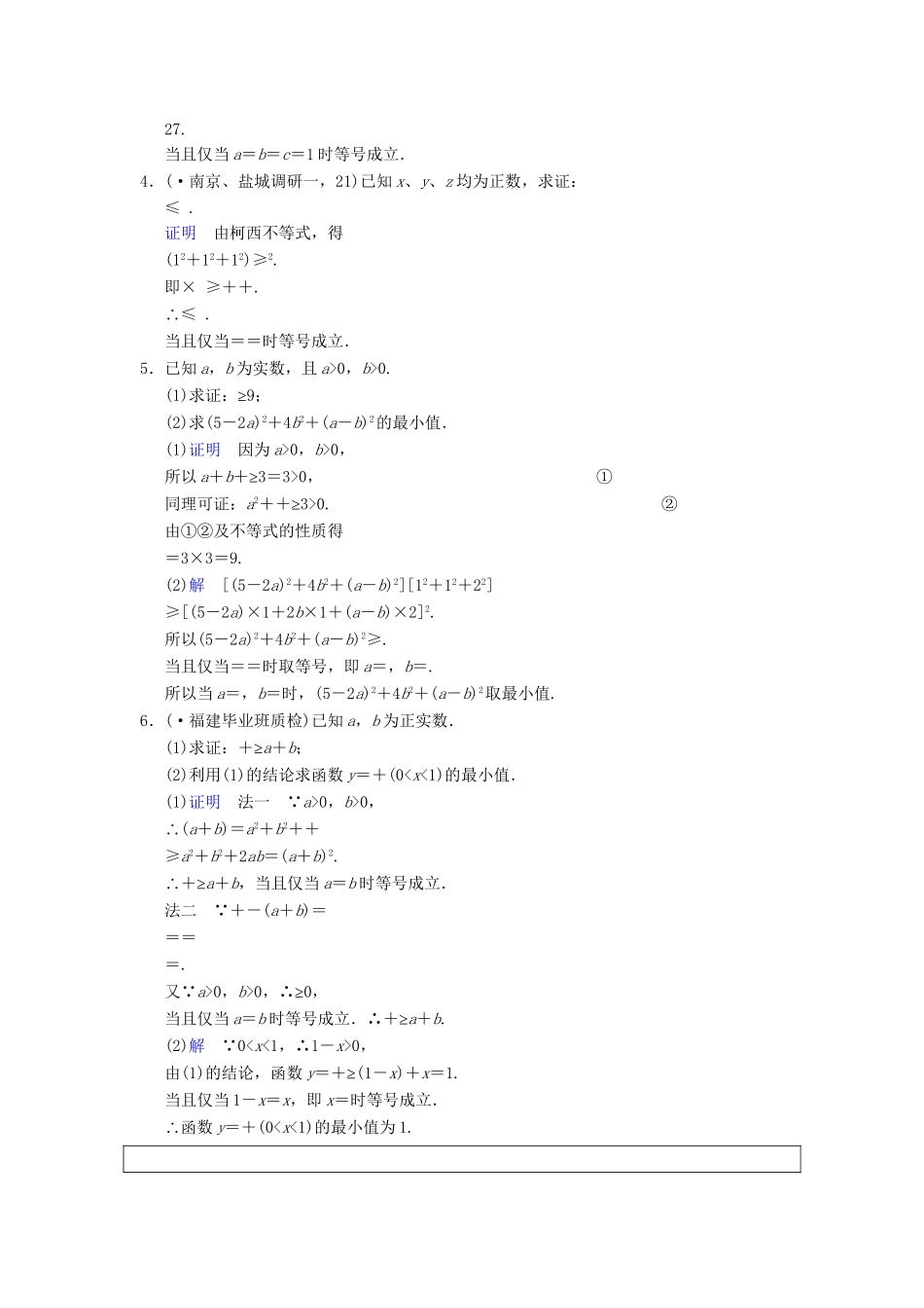 高考数学一轮复习 第十五章 第6讲 不等式的证明配套限时规范训练 理 苏教版_第3页