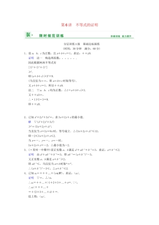 高考数学一轮复习 第十五章 第6讲 不等式的证明配套限时规范训练 理 苏教版