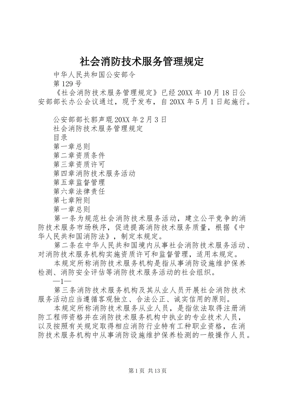 2024年社会消防技术服务管理规定_第1页