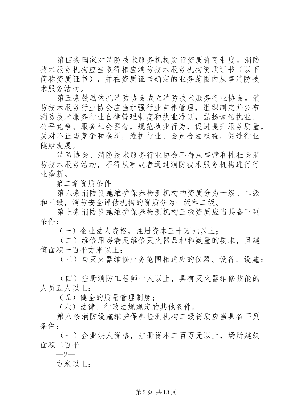 2024年社会消防技术服务管理规定_第2页