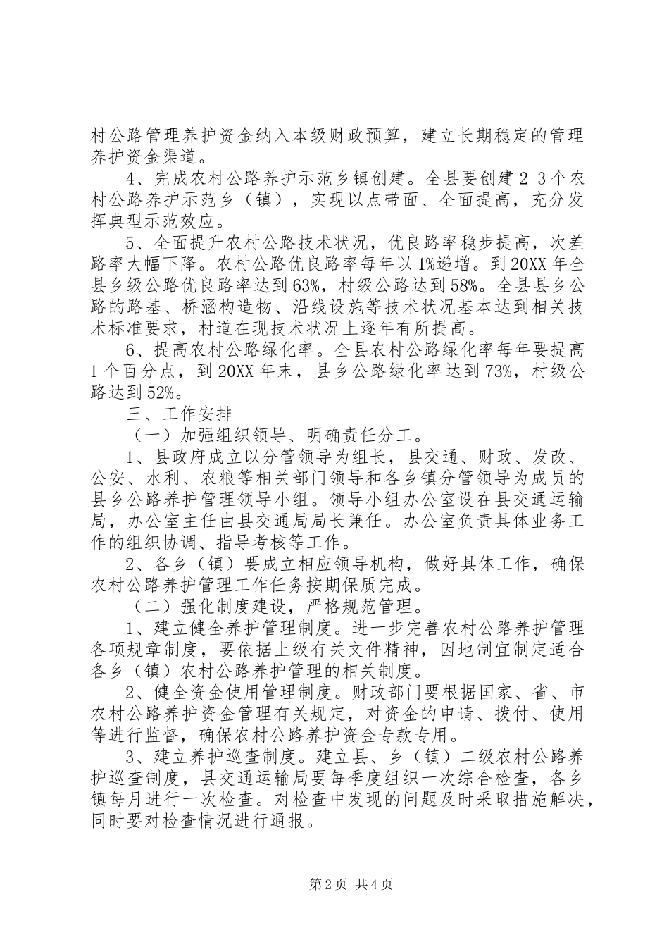 2024年县农村公路管理养护工作方案_第2页