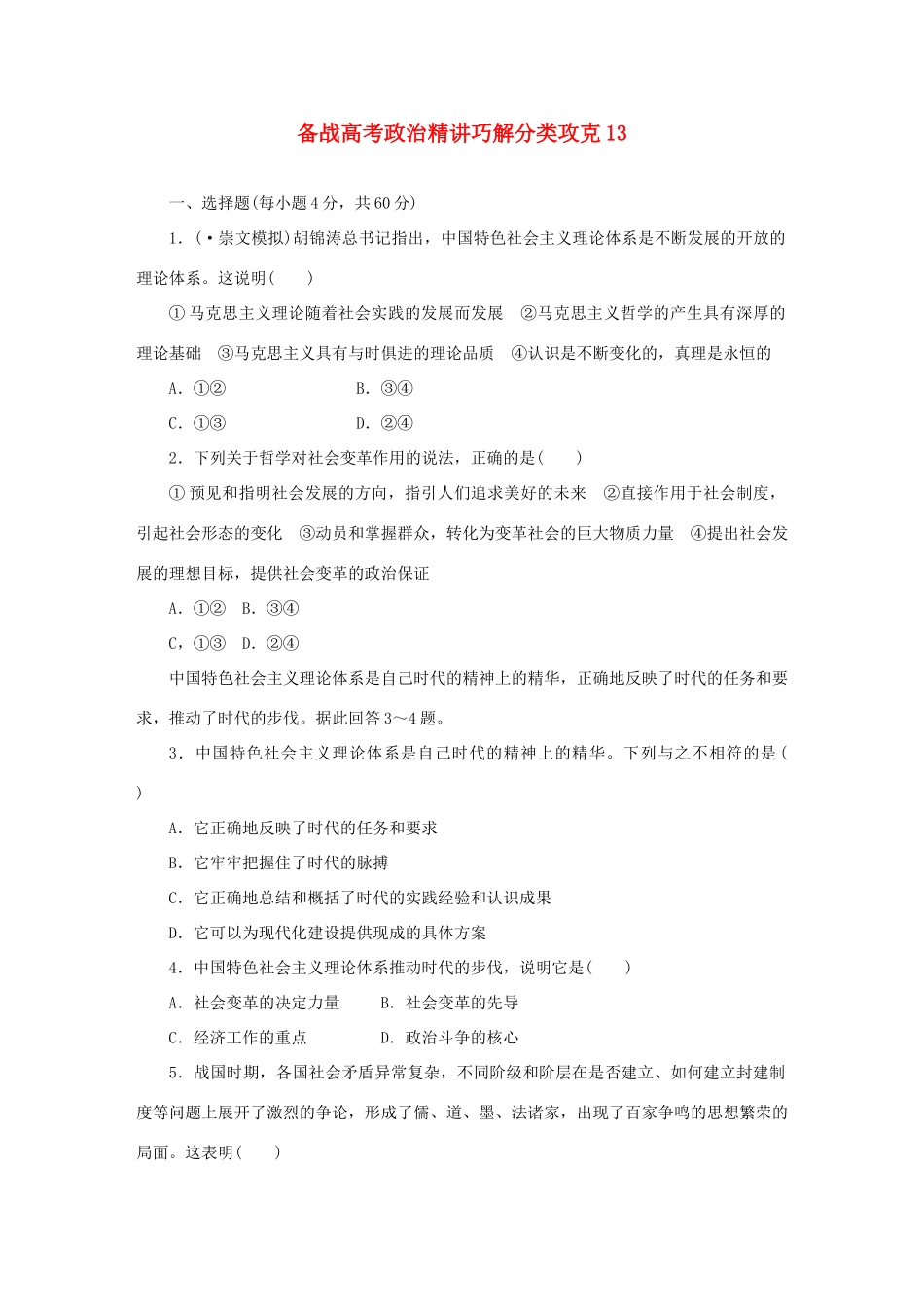 高考政治 精讲巧解分类攻克13_第1页