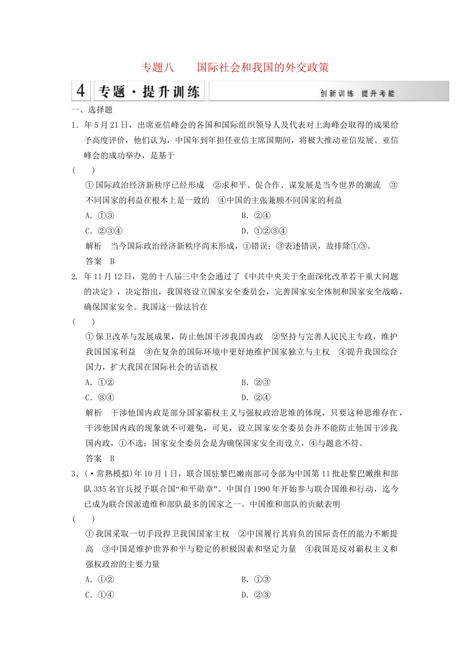 高考政治大二轮总复习 提升专练八 国际社会和我国的外交政策（含解析）_第1页