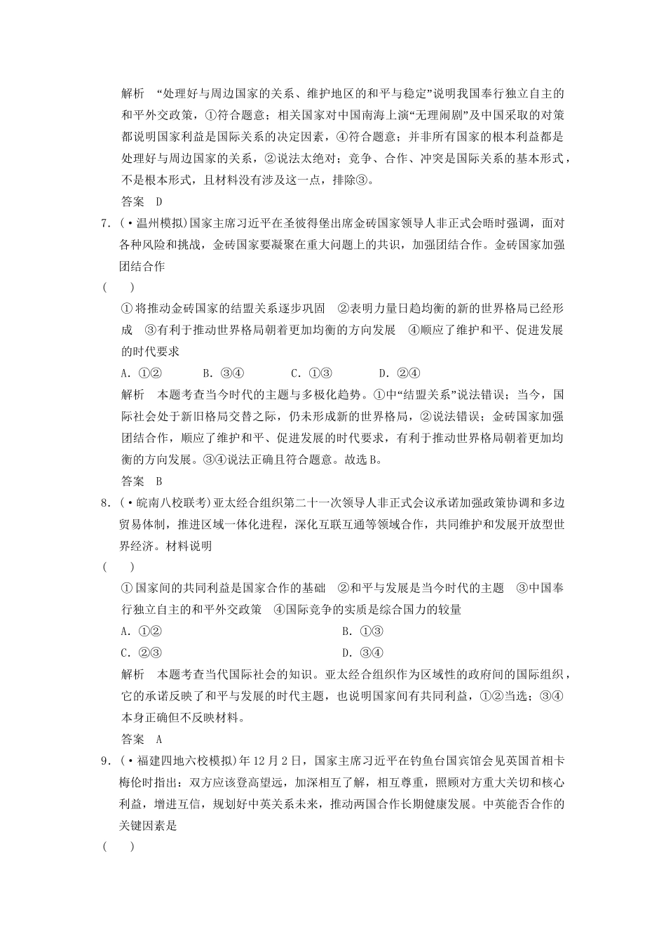 高考政治大二轮总复习 提升专练八 国际社会和我国的外交政策（含解析）_第3页