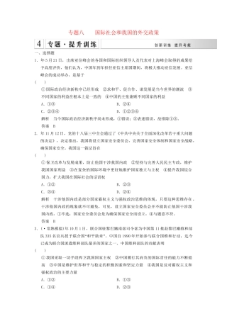 高考政治大二轮总复习 提升专练八 国际社会和我国的外交政策（含解析）