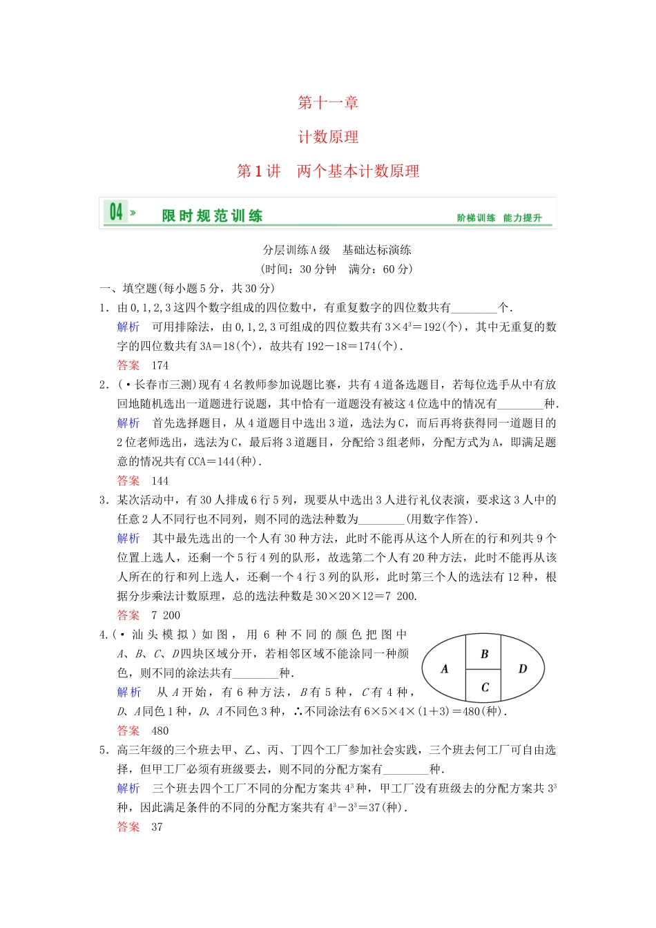 高考数学一轮复习 第十一章 第1讲 两个基本计数原理配套限时规范训练 理 苏教版_第1页