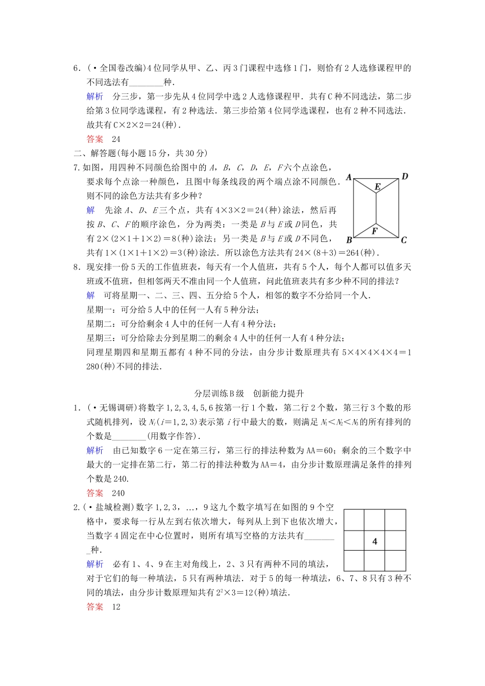 高考数学一轮复习 第十一章 第1讲 两个基本计数原理配套限时规范训练 理 苏教版_第2页