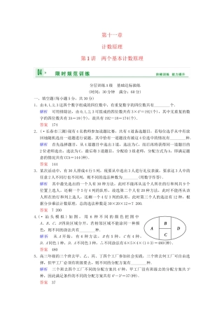 高考数学一轮复习 第十一章 第1讲 两个基本计数原理配套限时规范训练 理 苏教版