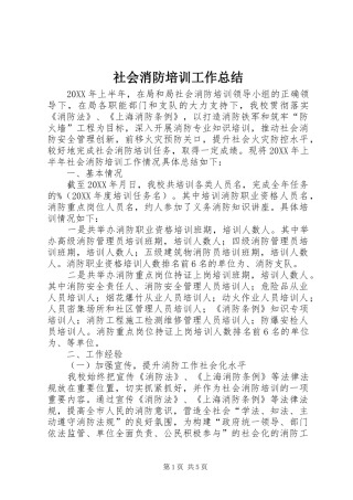2024年社会消防培训工作总结