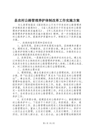 2024年县农村公路管理养护体制改革工作实施方案