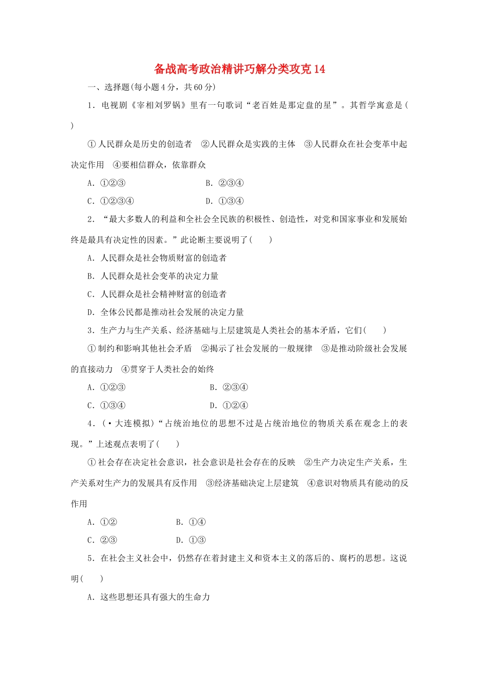 高考政治 精讲巧解分类攻克14_第1页