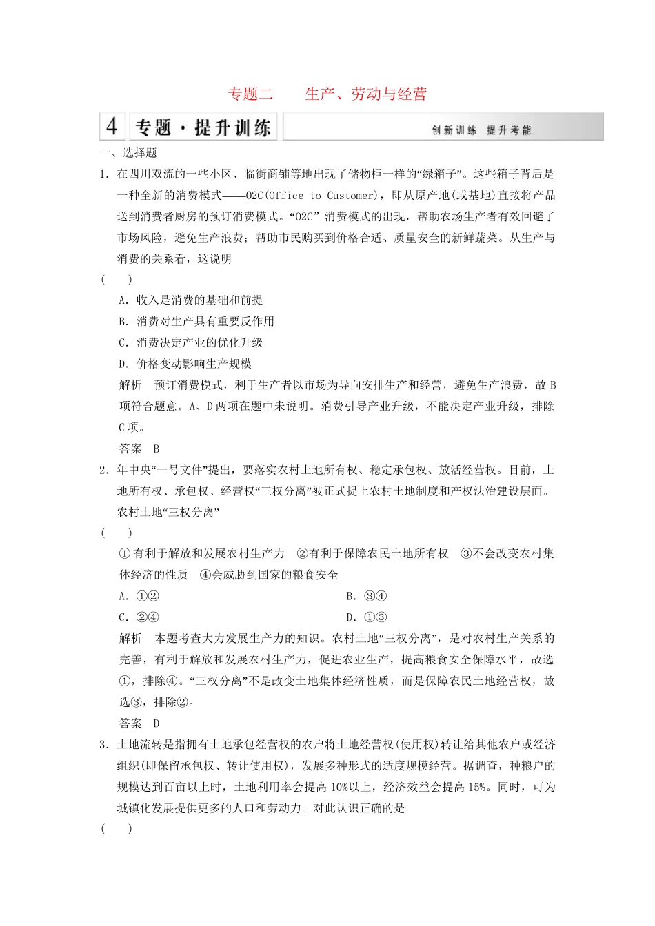 高考政治大二轮总复习 提升专练二 生产、劳动与经营（含解析）_第1页