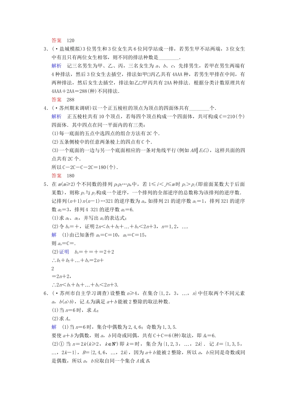 高考数学一轮复习 第十一章 第2讲 排列与组合配套限时规范训练 理 苏教版_第3页