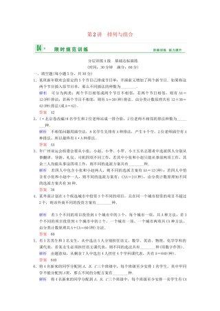 高考数学一轮复习 第十一章 第2讲 排列与组合配套限时规范训练 理 苏教版