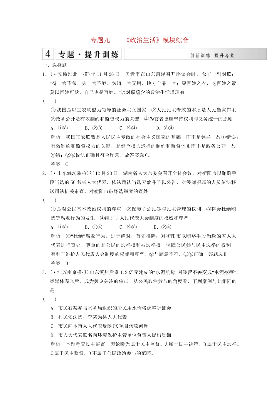高考政治大二轮总复习 提升专练九《政治生活》模块综合（含解析）_第1页