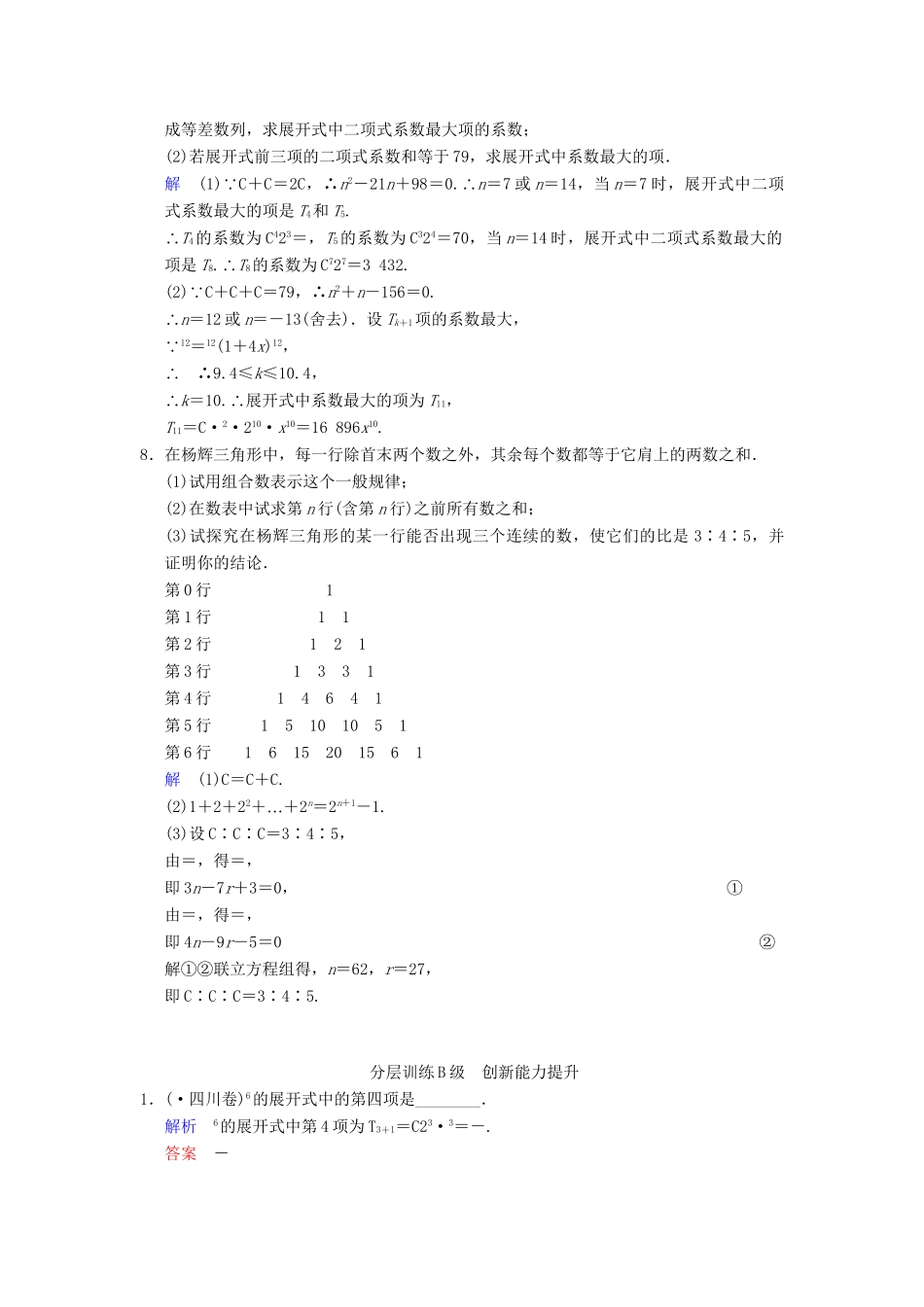 高考数学一轮复习 第十一章 第3讲 二项式定理配套限时规范训练 理 苏教版_第2页